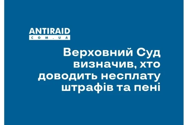 Верховний Суд визначив, хто доводить несплату штрафів та пені