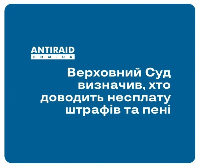 Верховний Суд визначив, хто доводить несплату штрафів та пені