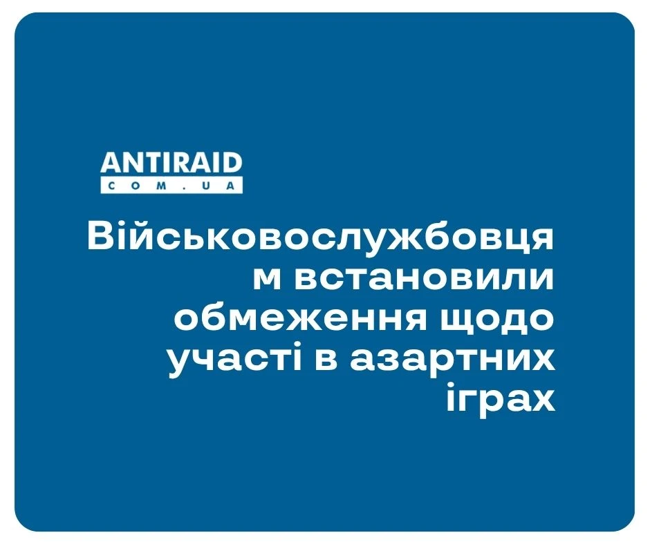 Військовослужбовцям встановили обмеження щодо участі в азартних іграх