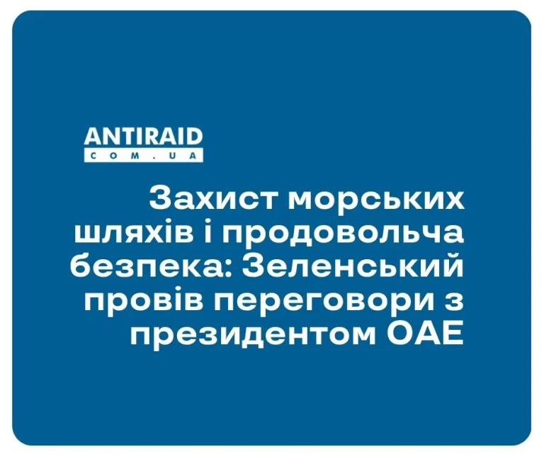Захист морських шляхів і продовольча безпека: Зеленський провів переговори з президентом ОАЕ