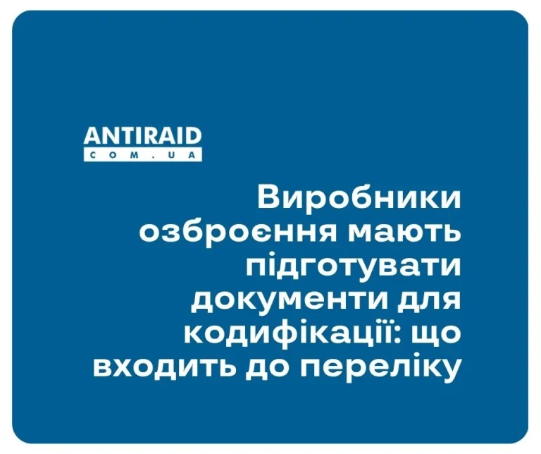 Виробники озброєння мають підготувати документи для кодифікації: що входить до переліку