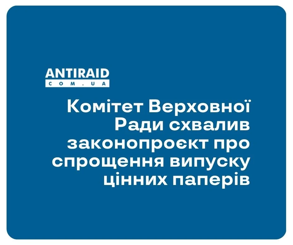 Комітет Верховної Ради схвалив законопроєкт про спрощення випуску цінних паперів