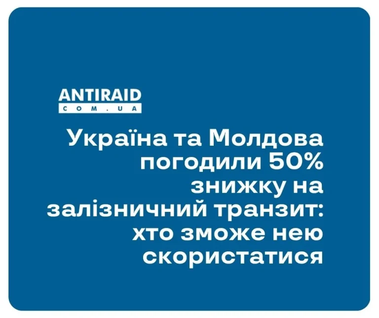 Україна та Молдова погодили 50% знижку на залізничний транзит: хто зможе нею скористатися