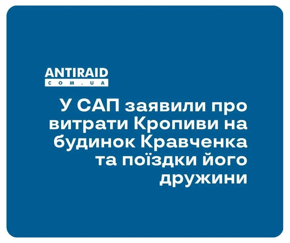 У САП заявили про витрати Кропиви на будинок Кравченка та поїздки його дружини