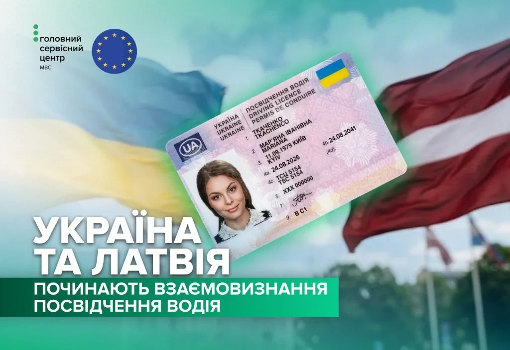 Спростили процедуру обміну посвідчень водія для українців у Латвії