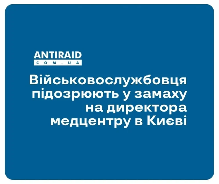 Військовослужбовця підозрюють у замаху на директора медцентру в Києві