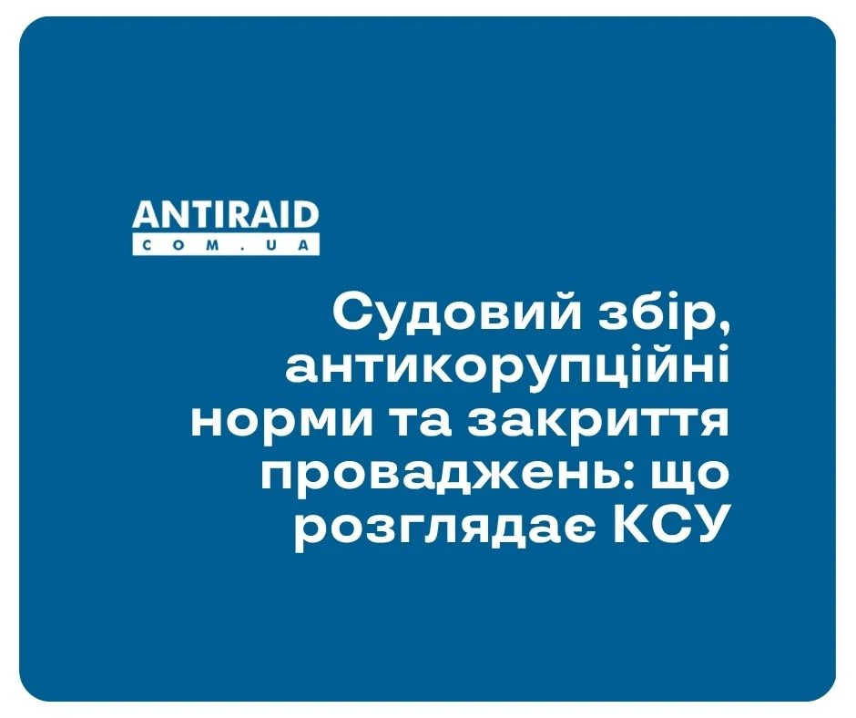 Судовий збір, антикорупційні норми та закриття проваджень: що розглядає КСУ