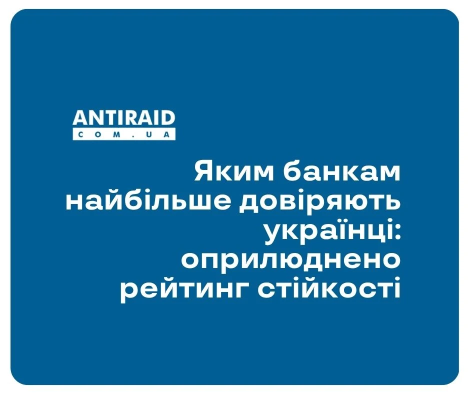 Яким банкам найбільше довіряють українці: оприлюднено рейтинг стійкості