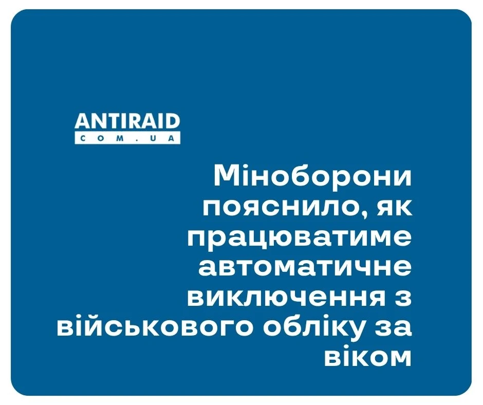 Міноборони пояснило, як працюватиме автоматичне виключення з військового обліку за віком