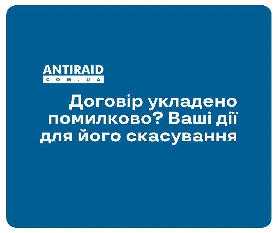 Договір укладено помилково? Ваші дії для його скасування